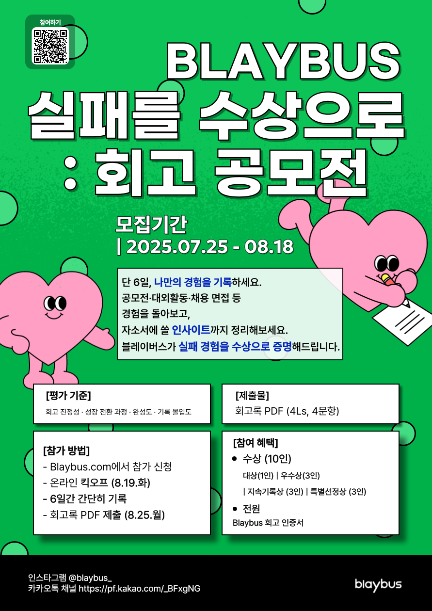 실패를 수상으로: Blaybus 회고 공모전